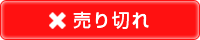 e-割り箸(売り切れボタン)